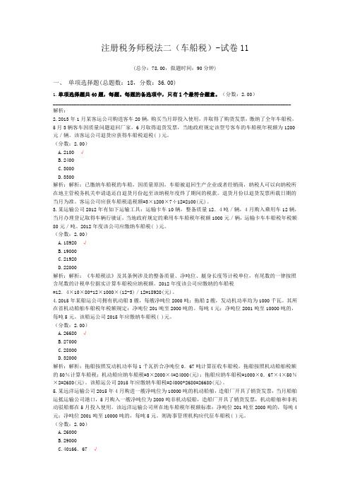 注册税务师税法二(车船税)-试卷11