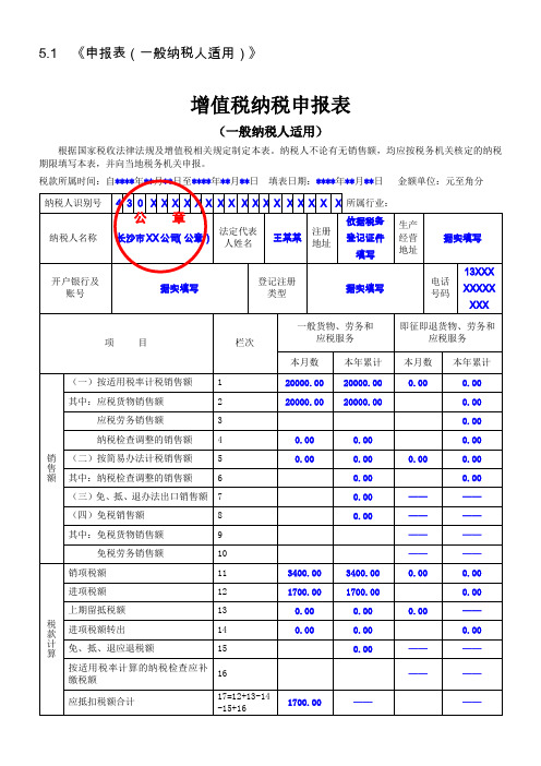 《申报表(一般纳税人适用)》