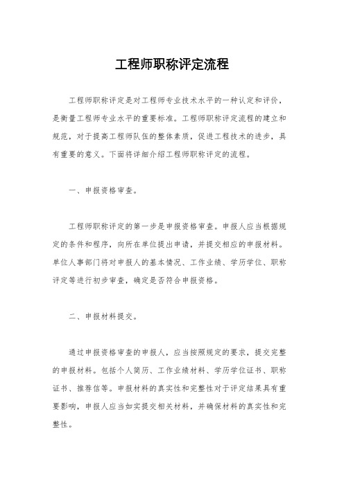 工程师职称评定流程