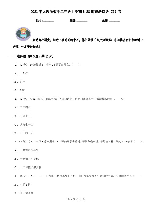 2021年人教版数学二年级上学期6.28的乘法口诀(I)卷