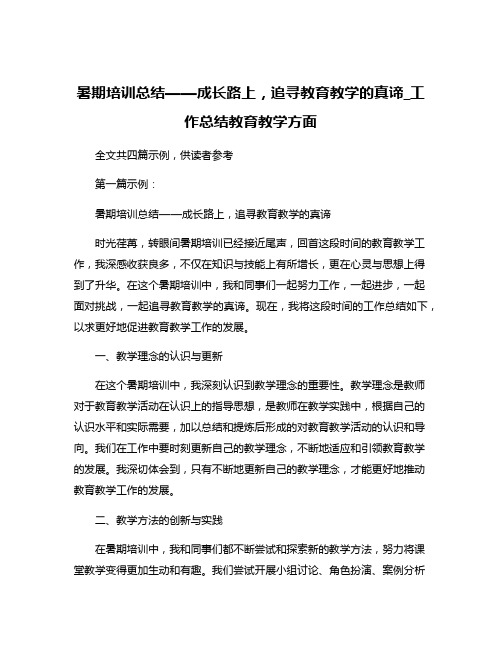 暑期培训总结——成长路上,追寻教育教学的真谛_工作总结教育教学方面