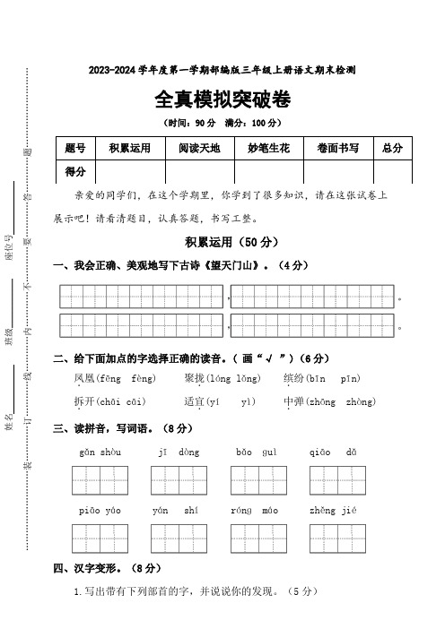 统编版2023-2024学年语文三年级上册期末全真模拟突破卷(含答案)