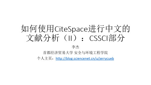 如何使用CiteSpace进行中文的文献分析(II)CSSCI部分