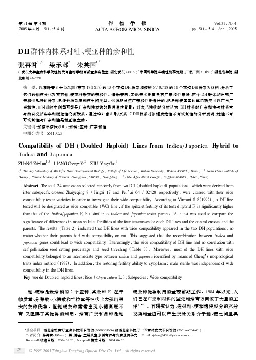 DH群体内株系对籼、粳亚种的亲和性