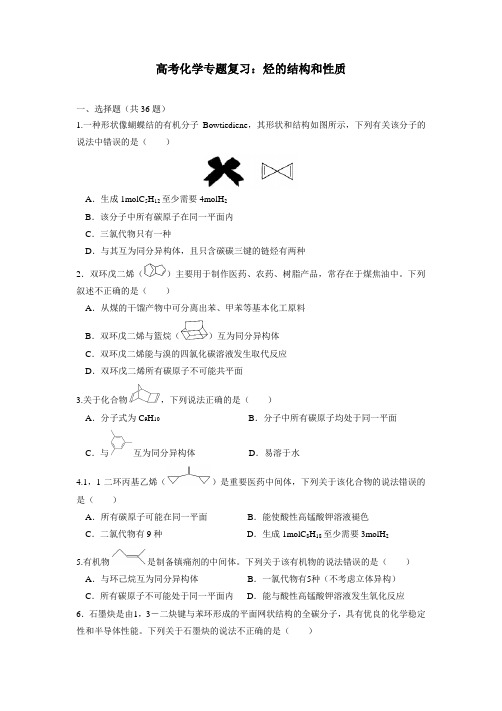 高考化学专题复习：烃的结构和性质