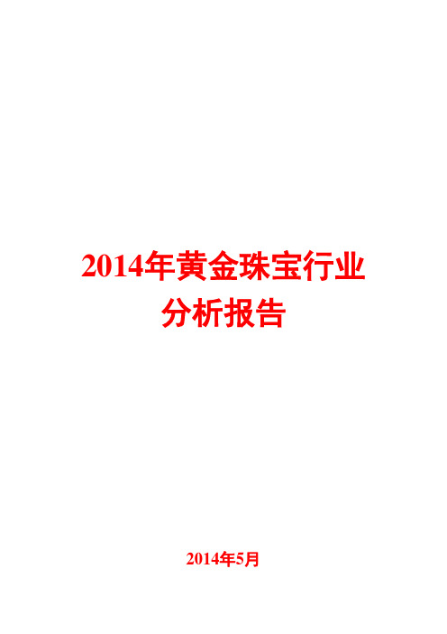 2014年黄金珠宝行业分析报告