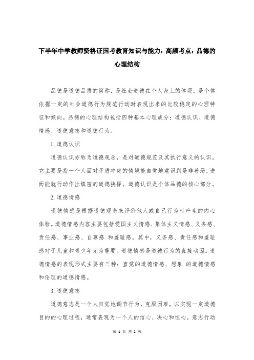 下半年中学教师资格证国考教育知识与能力：高频考点：品德的心理结构