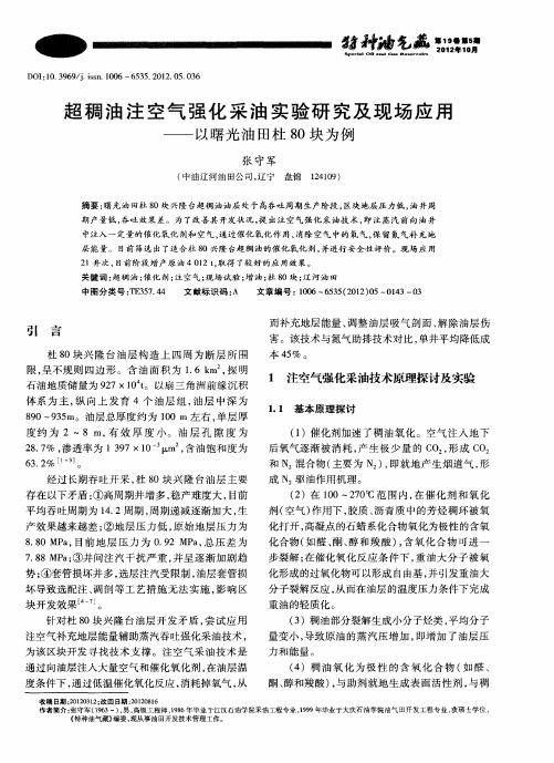 超稠油注空气强化采油实验研究及现场应用——以曙光油田杜80块为例