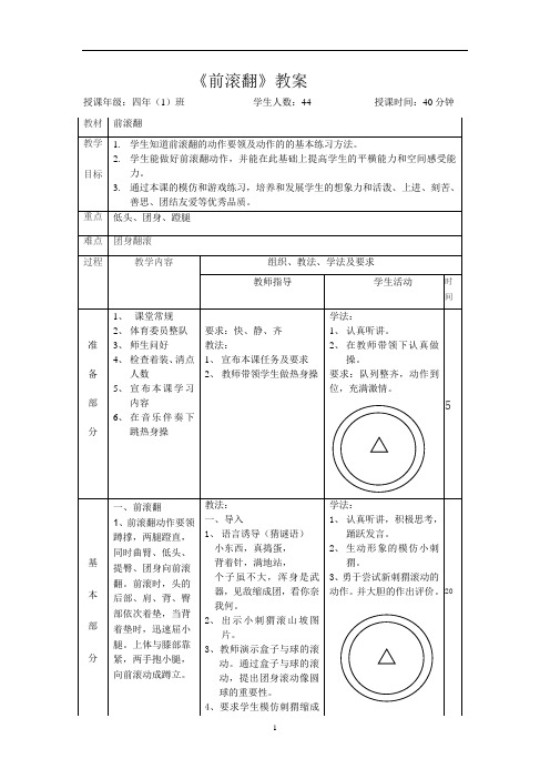 体育与健康人教四年级全一册前滚翻教案