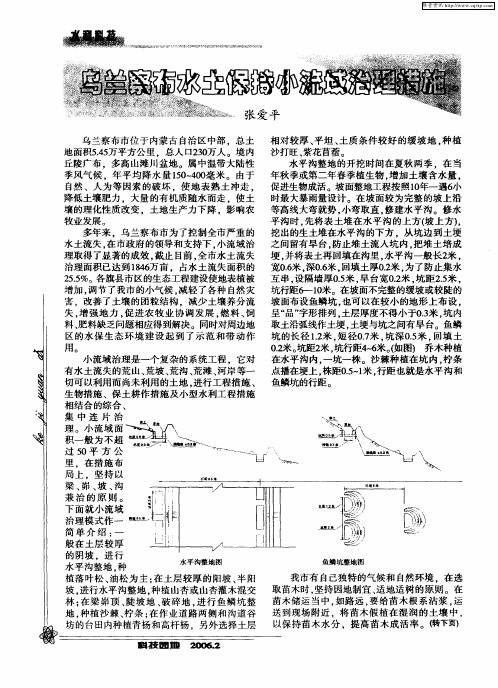 乌兰察布水土保持小流域治理措施