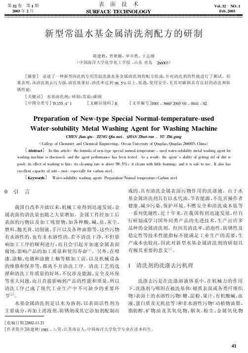 新型常温水基金属清洗剂配方的研制