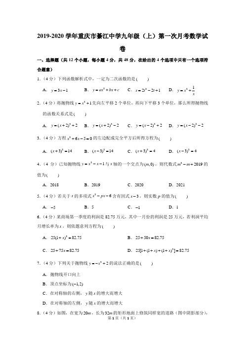 2019-2020学年重庆市綦江中学九年级(上)第一次月考数学试卷