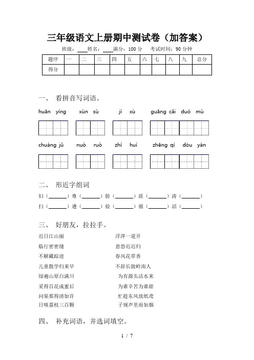 三年级语文上册期中测试卷(加答案)