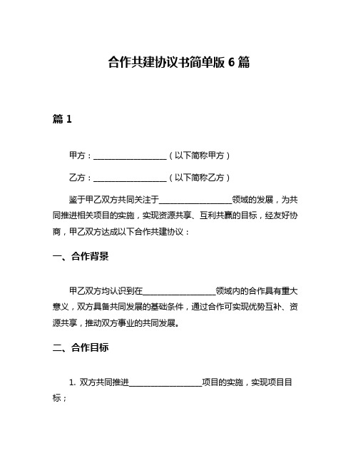 合作共建协议书简单版6篇