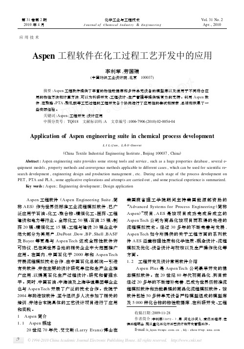 Aspen工程软件在化工过程工艺开发中的应用