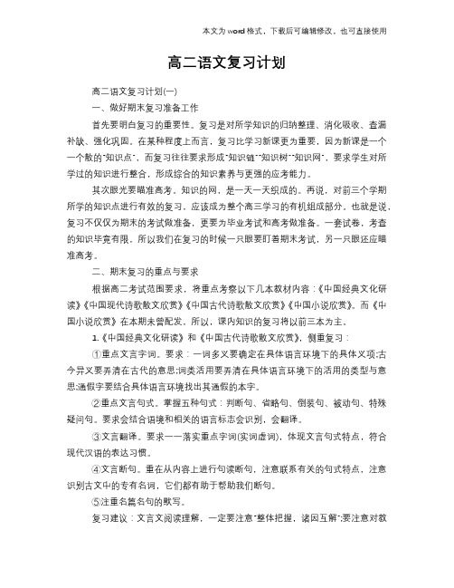 高二语文复习计划范文模板