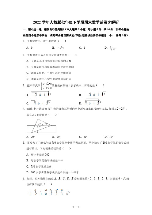 人教版2022学年度七年级下学期数学期末考试试卷含答案