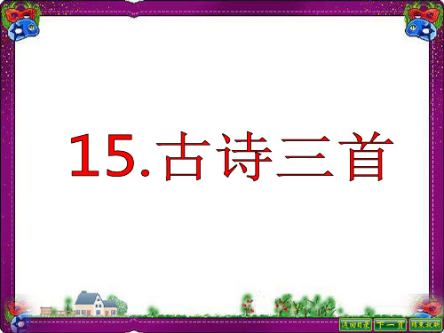 (语文S版)六年级语文下册课件 15古诗三首  省优获奖课件ppt