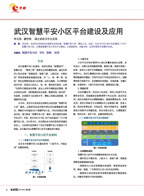 武汉智慧平安小区平台建设及应用