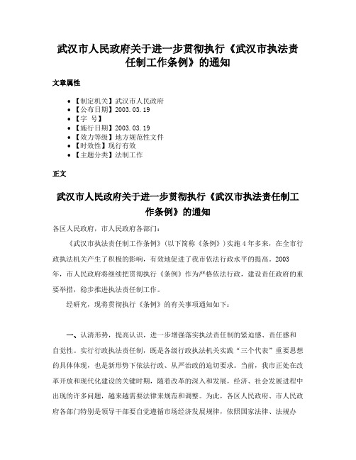 武汉市人民政府关于进一步贯彻执行《武汉市执法责任制工作条例》的通知