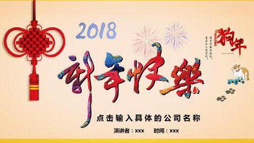 2018新年快乐ppt模板