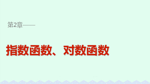 高中数学第二章指数函数、对数函数和幂函数2.2.2换底公式课件湘教版必修1