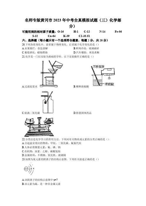 2023年湖北省黄冈市中考全真模拟化学试题(三)