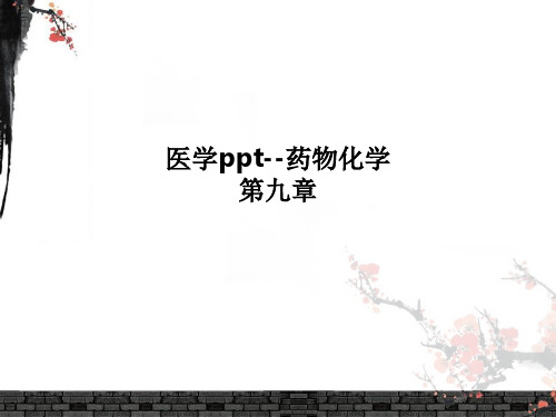 医学ppt--药物化学第九章PPT课件