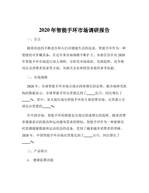 2020年智能手环市场调研报告