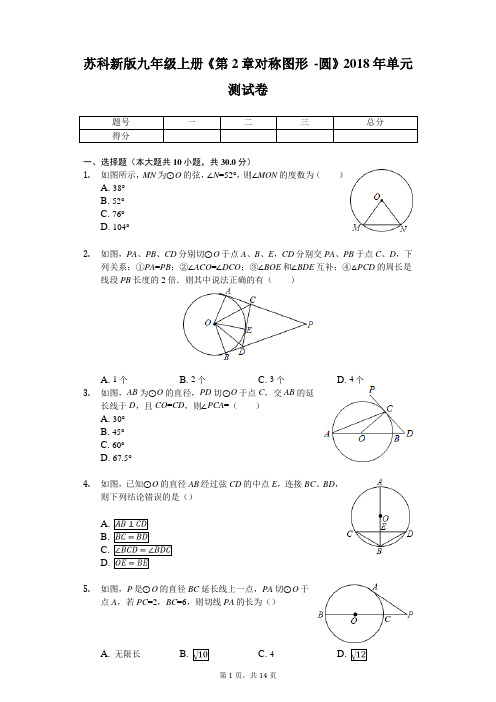 苏科新版九年级上册《第2章 对称图形-圆》2018年单元测试卷