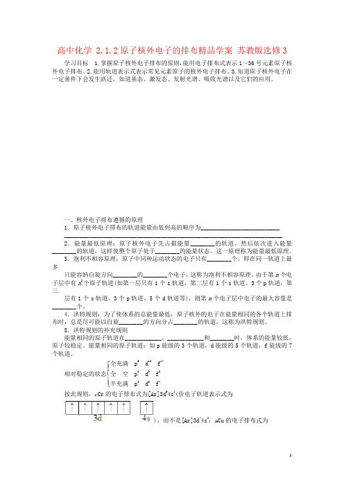 高中化学 2.1.2原子核外电子的排布精品学案 苏教版选修3