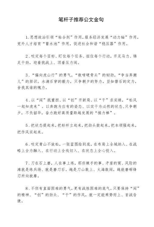 笔杆子推荐公文金句(4)