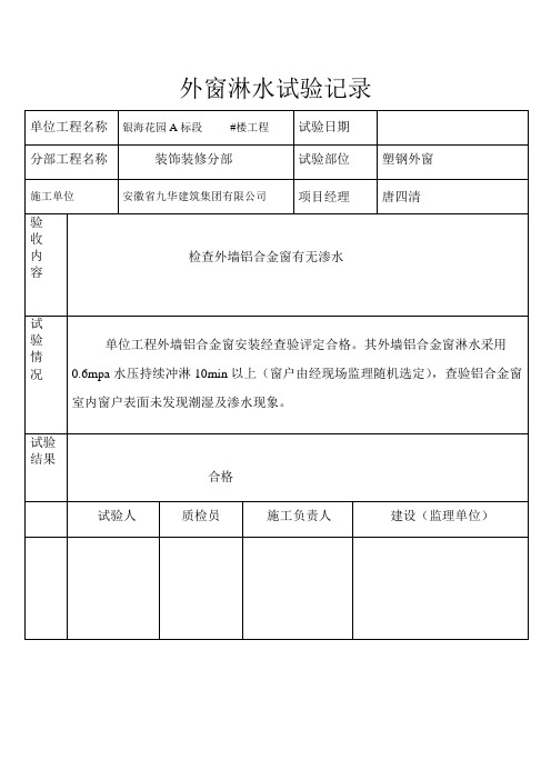 塑钢窗外窗淋水试验记录