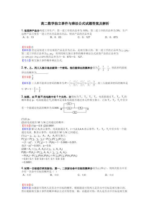 高二数学独立事件与乘法公式试题答案及解析
