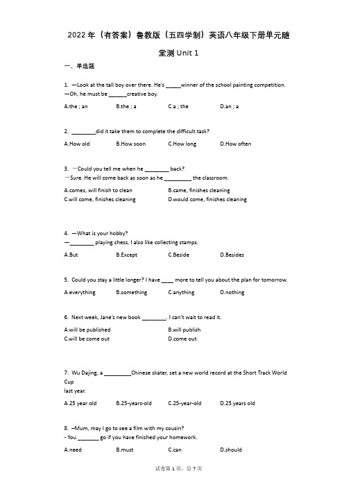 2022年(有答案)鲁教版(五四学制)英语八年级下册单元随堂测Unit_1