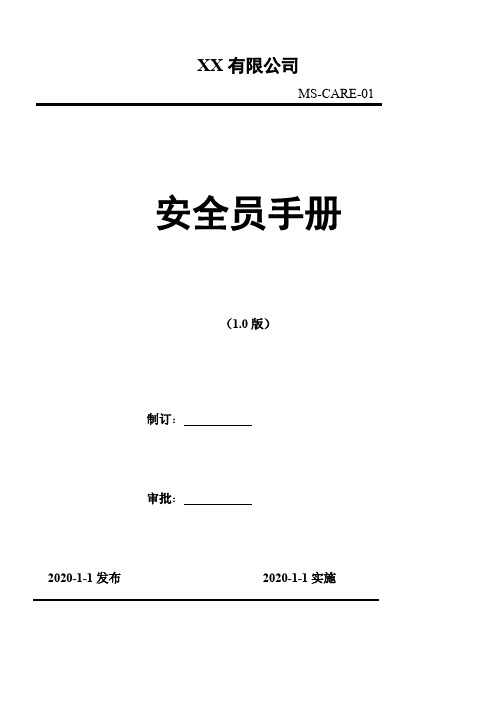 通用《安全员手册》(2020版)