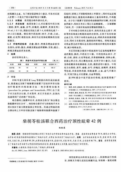 柴胡苓桂汤联合西药治疗颈性眩晕42例