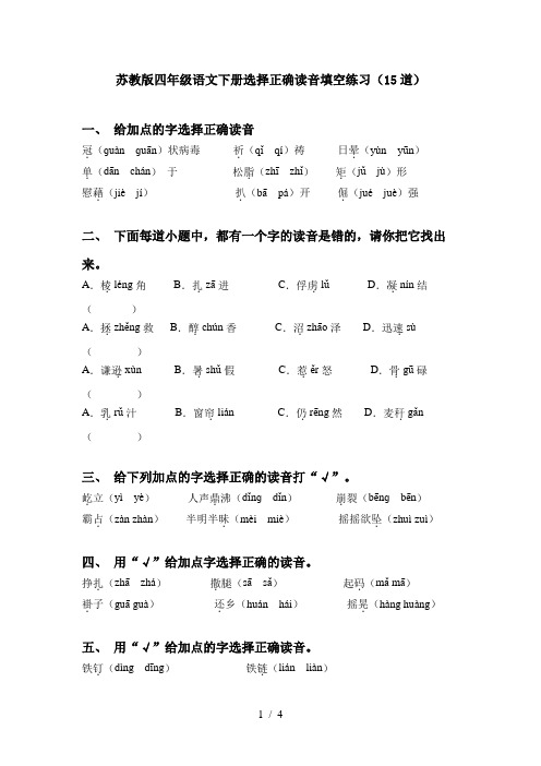 苏教版四年级语文下册选择正确读音填空练习(15道)