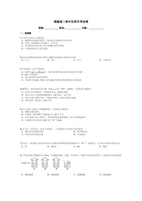 福建高二高中化学月考试卷带答案解析