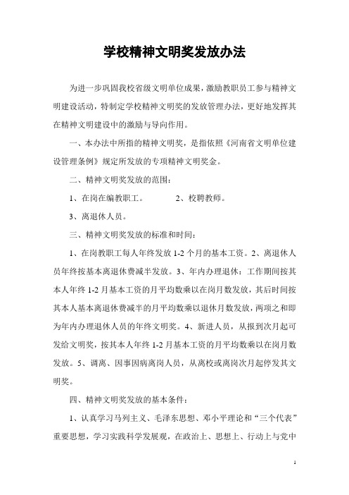 学校精神文明奖发放办法