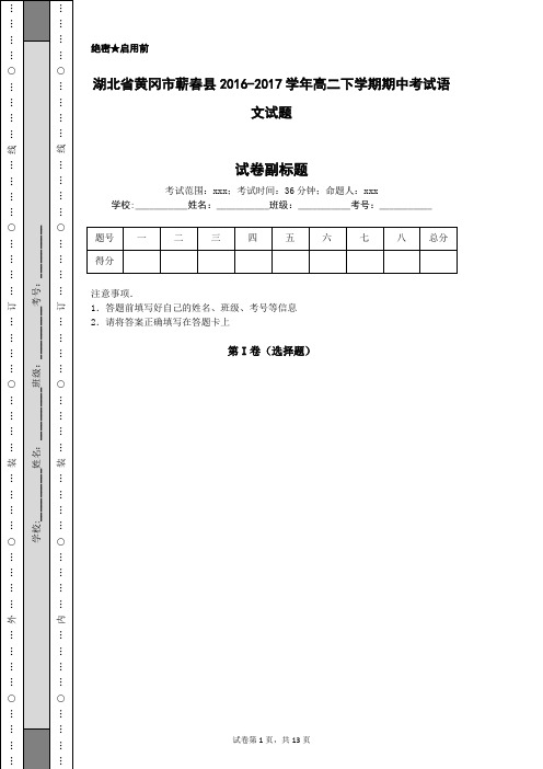 湖北省黄冈市蕲春县2016-2017学年高二下学期期中考试语文试题