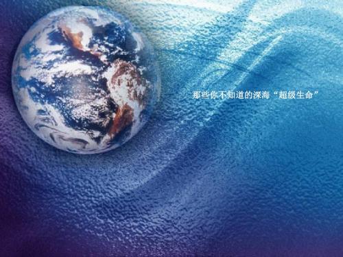 那些你不知道的深海生命