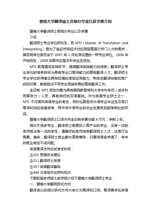 暨南大学翻译硕士各细分专业以及学费介绍