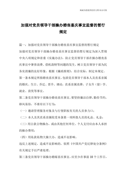 加强对党员领导干部操办婚丧喜庆事宜监督的暂行规定