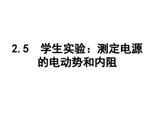 高中物理 2.5 测量电源的电动势和内阻易