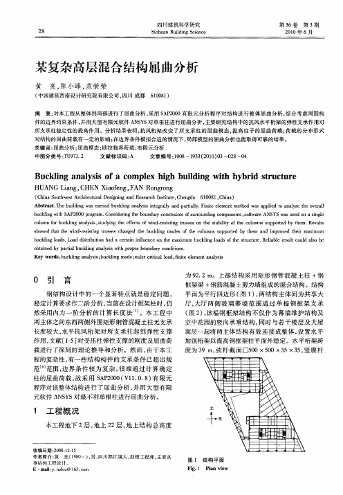 某复杂高层混合结构屈曲分析