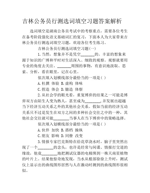 吉林公务员行测选词填空习题答案解析