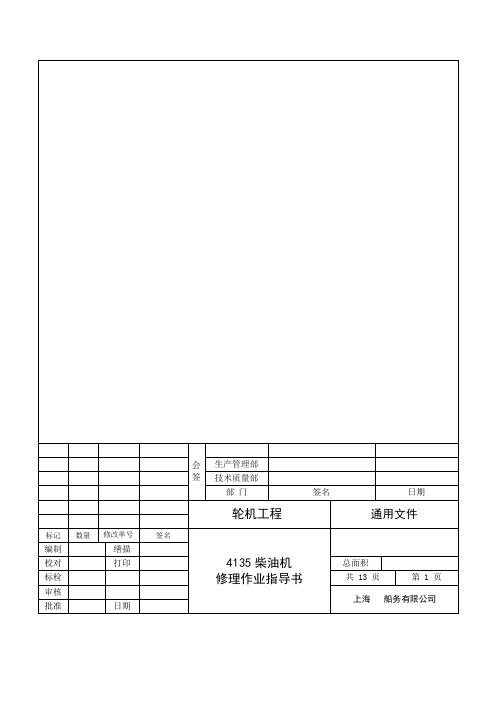 4135柴油机修理指导书