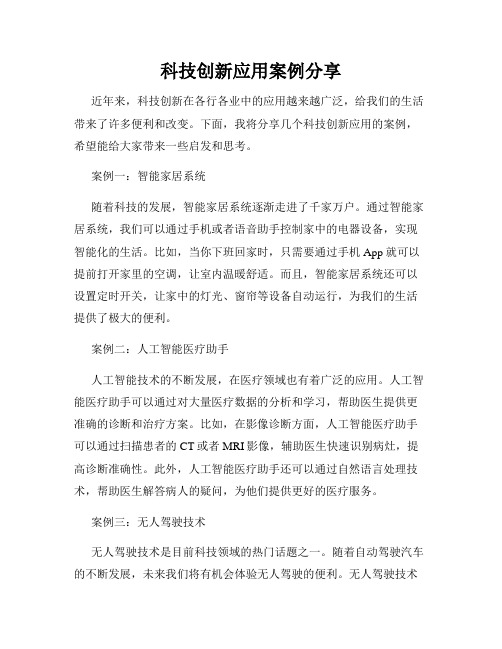 科技创新应用案例分享