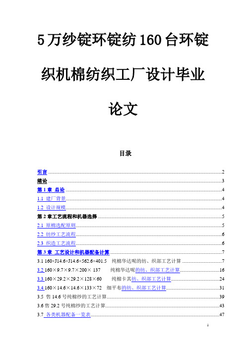 5万纱锭环锭纺160台环锭织机棉纺织工厂设计毕业论文